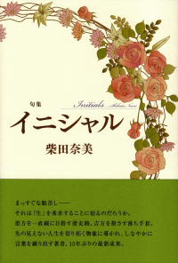 柴田奈美『句集　イニシャル』