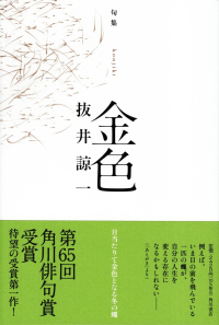 抜井諒一『句集　金色』