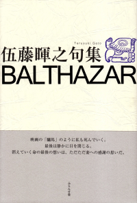 伍藤暉之『句集　BALTHAZAR』ふらんす堂・2022年