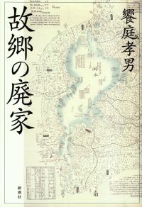 饗庭孝男『故郷の廃家』