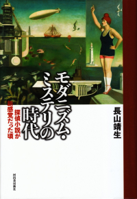 長山靖生『モダニズム・ミステリの時代―探偵小説が新感覚だった頃』