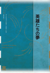 ビオイ・カサーレス『英雄たちの夢』