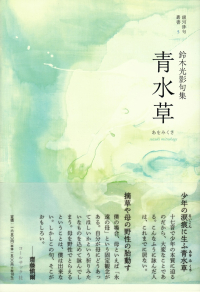 鈴木光影『句集　青水草』