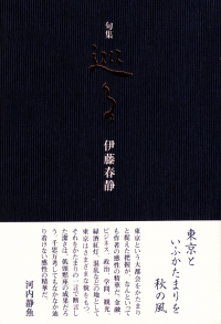 伊藤春静『句集　巡る』