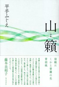 平手ふじえ『句集　山籟』