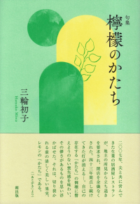 三輪初子『句集　檸檬のかたち』