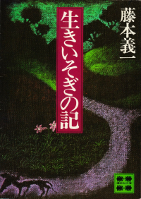 藤本義一『生きいそぎの記』