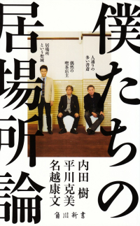 内田樹・平川克美・名越康文『僕たちの居場所論』