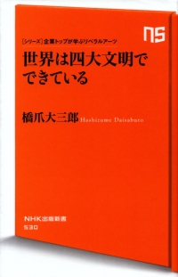 橋爪大三郎『世界は四大文明でできている』