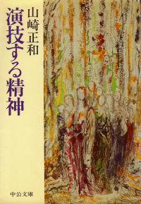 山崎正和『演技する精神』