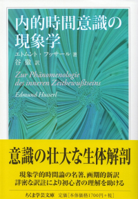 フッサール『内的時間意識の現象学』