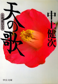 中上健次『天の歌―小説 都はるみ』