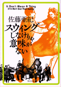 佐藤亜紀『スウィングしなけりゃ意味がない』