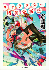 斎藤環『キャラクター精神分析―マンガ・文学・日本人』