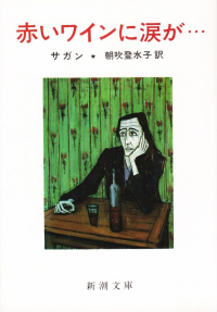 サガン『赤いワインに涙が…』