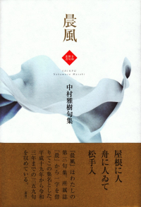 中村雅樹『句集　晨風』