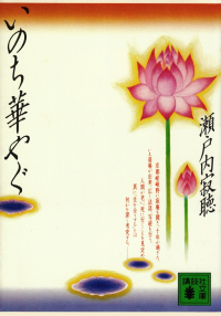 瀬戸内寂聴『いのち華やぐ』