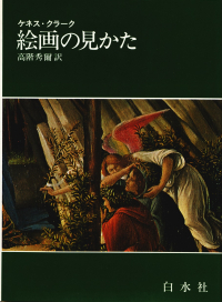 クラーク『絵画の見かた』