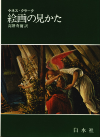 クラーク『絵画の見かた』