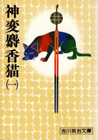 吉川英治『神変麝香猫（一）』