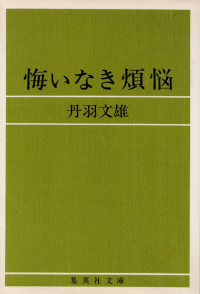 丹羽文雄『悔いなき煩悩』