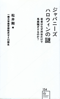 松井剛編／一橋大学商学部松井ゼミ15期生著『ジャパニーズハロウィンの謎 若者はなぜ渋谷だけで馬鹿騒ぎするのか？』