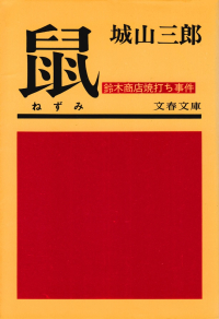 城山三郎『鼠―鈴木商店焼打ち事件』