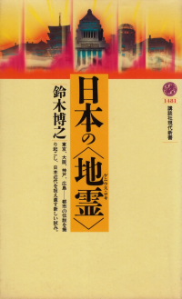 鈴木博之『日本の〈地霊〉』