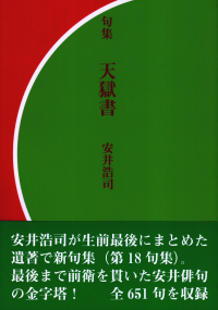 安井浩司『句集　天獄書』