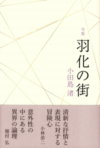 小田島渚『句集　羽化の街』