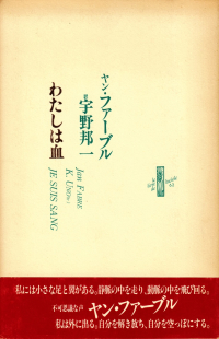 ファーブル『わたしは血』