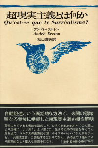 ブルトン『超現実主義とは何か』