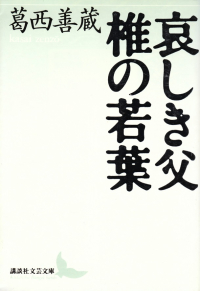 やがて来る飛翔の時を前にして 進一男詩集/詩画工房/進一男