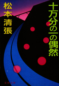 松本清張『十万分の一の偶然』