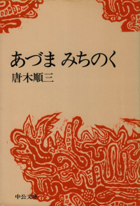 唐木順三『あづまみちのく』