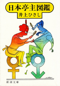 井上ひさし『日本亭主図鑑』