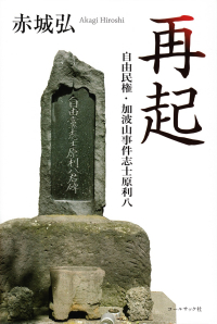 赤城弘『再起―自由民権・加波山事件志士原利八』