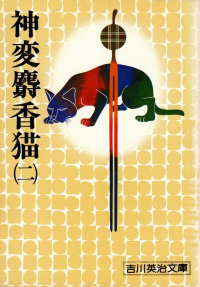 吉川英治『神変麝香猫（二）』