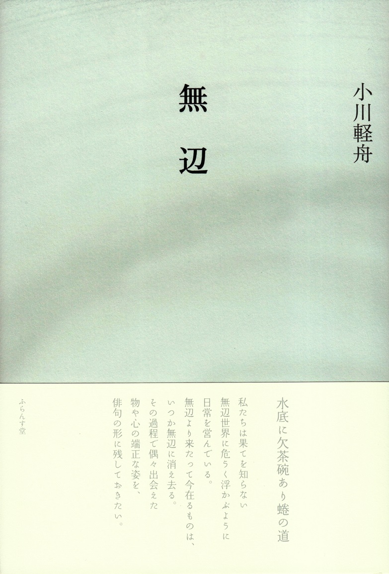 閑中俳句日記（別館） －関悦史－: 【十五句抄出】小川軽舟句集『無辺』