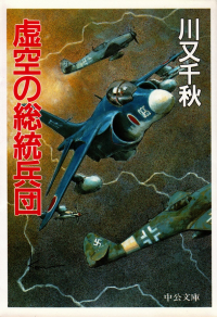 川又千秋『虚空の総統兵団』