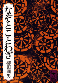 柳田國男『なぞとことわざ』