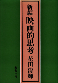 花田清輝『新編映画的思考』