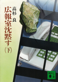 高杉良『広報室沈黙す（下）』