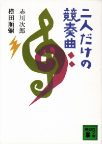 赤川次郎・横田順彌『二人だけの競奏曲』