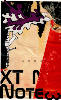 橘上＋松村翔子＋山田亮太『TEXT BY NO TEXT３―山田亮太「XT Note」』