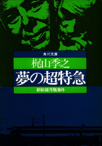 梶山季之『夢の超特急―新幹線汚職事件』