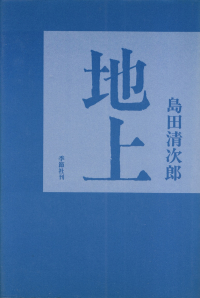 島田清次郎『地上』