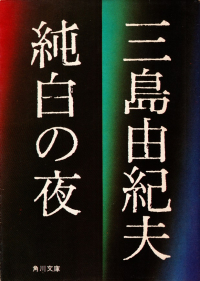 三島由紀夫『純白の夜』