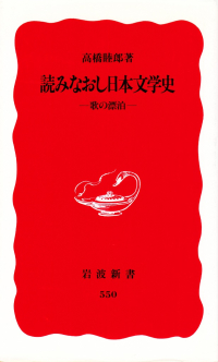 高橋睦郎『読みなおし日本文学史―歌の漂泊』