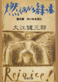 大江健三郎『燃えあがる緑の木 第三部 大いなる日に』